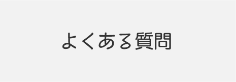 よくある質問