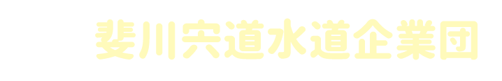 斐川宍道水道企業団