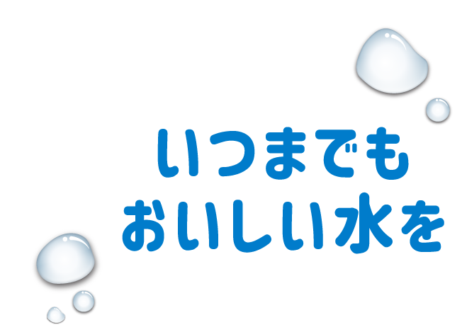 いつまでも　斐伊川のおいしい水を